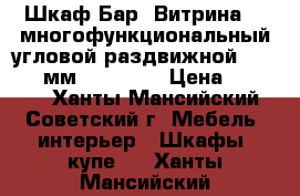 Шкаф-Бар “Витрина-2“ многофункциональный угловой раздвижной: 685*685 мм, h-2018  › Цена ­ 14 900 - Ханты-Мансийский, Советский г. Мебель, интерьер » Шкафы, купе   . Ханты-Мансийский